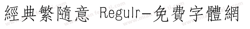 经典繁随意 Regulr字体转换